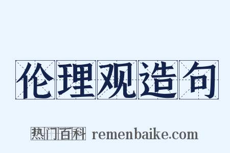 伦理观造句是什么意思的图片